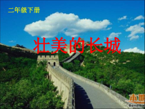 美术【冀美版】二年级下册《11.壮美的长城》PPT课件1