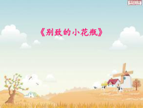 美术【冀美版】二年级下册《13.别致的小花瓶》PPT课3