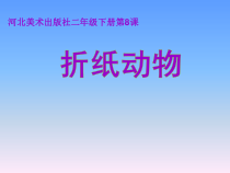 美术【冀美版】二年级下册《8.折纸动物》PPT课件2