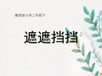 美术【冀美版】二年级下册《16.遮遮挡挡》PPT课件1
