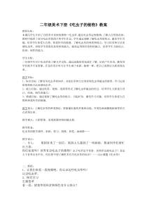 美术【冀美版】二年级下册《17.吃虫子的植物》教学设计3