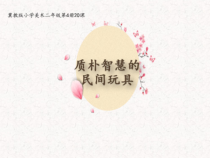 美术【冀美版】二年级下册《20.质朴智慧的民间玩具》PPT课件1