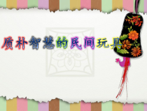 美术【冀美版】二年级下册《20.质朴智慧的民间玩具》PPT课件2