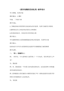 美术【冀美版】二年级下册《20.质朴智慧的民间玩具》教学设计1