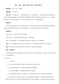 美术【冀美版】六年级下册《3.图片蒙太奇》教学设计1