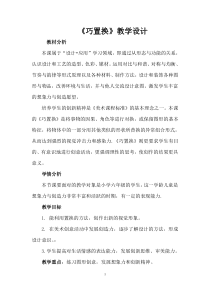 美术【冀美版】六年级下册《1.巧置换》教学设计1