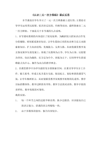 《10.1 认识二元一次方程组》教学反思-七年级下册数学青岛版