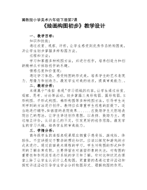 美术【冀美版】六年级下册《7.绘画构图初步》教学设计1