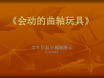 美术【冀美版】六年级下册《6.会动的曲轴玩具》PPT课件1