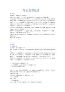 美术【冀美版】六年级下册《12.灯造型设计》教学设计1