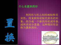 美术【冀美版】六年级下册《1.巧置换》PPT课件1