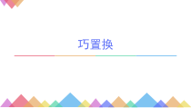 美术【冀美版】六年级下册《1.巧置换》PPT课件2
