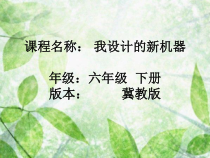 美术【冀美版】六年级下册《2.我设计的新机器》PPT课件2