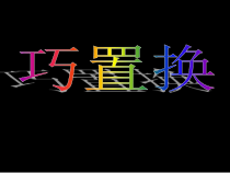 美术【冀美版】六年级下册《1.巧置换》PPT课件3