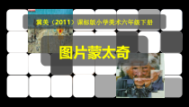 美术【冀美版】六年级下册《3.图片蒙太奇》PPT课件1