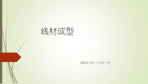 美术【冀美版】六年级下册《4.线材成型》PPT课件1