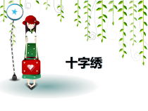 美术【冀美版】六年级下册《5.缝缝绣绣》PPT课件2