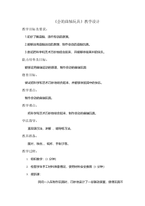 美术【冀美版】六年级下册《6.会动的曲轴玩具》教学设计1