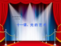 美术【冀美版】六年级下册《11.光的艺术》PPT课件1