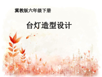 美术【冀美版】六年级下册《12.灯造型设计》PPT课件1