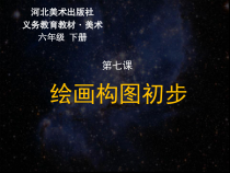美术【冀美版】六年级下册《7.绘画构图初步》PPT课件2