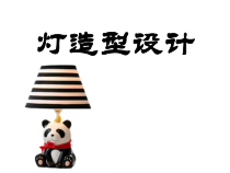 美术【冀美版】六年级下册《12.灯造型设计》PPT课件3