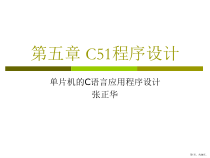 C51程序设计精品课件