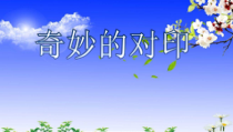 美术【冀美版】三年级上册《3.奇妙的对印》PPT课件4
