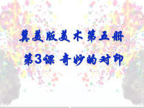 美术【冀美版】三年级上册《3.奇妙的对印》PPT课件1