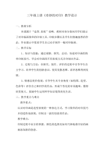 美术【冀美版】三年级上册《3.奇妙的对印》教学设计3