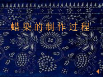 美术【冀美版】三年级上册《4.蜡染花布》PPT课件1