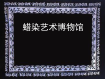 美术【冀美版】三年级上册《4.蜡染花布》PPT课件3