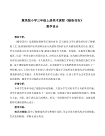 美术【冀美版】三年级上册《4.蜡染花布》教学设计1