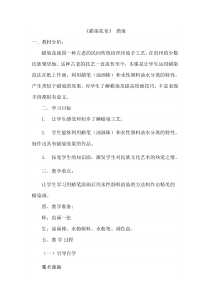 美术【冀美版】三年级上册《4.蜡染花布》教学设计3