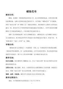 美术【冀美版】三年级上册《4.蜡染花布》教学设计4