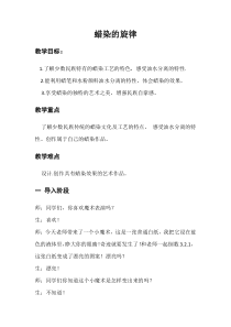 美术【冀美版】三年级上册《4.蜡染花布》教学设计5