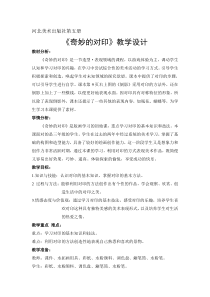 美术【冀美版】三年级上册《3.奇妙的对印》教学设计2
