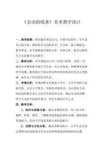 美术【冀美版】三年级上册《5.绘画作品中的线》教学设计2