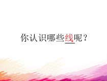美术【冀美版】三年级上册《5.绘画作品中的线》PPT课件1