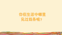 美术【冀美版】三年级上册《6.用线画房子》PPT课件2