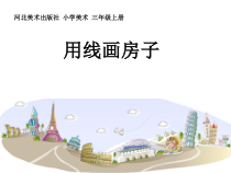 美术【冀美版】三年级上册《6.用线画房子》PPT课件3