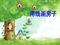 美术【冀美版】三年级上册《6.用线画房子》PPT课件4