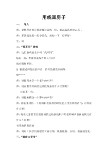 美术【冀美版】三年级上册《6.用线画房子》教学设计1