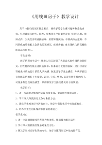 美术【冀美版】三年级上册《6.用线画房子》教学设计2
