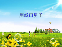 美术【冀美版】三年级上册《6.用线画房子》PPT课件6