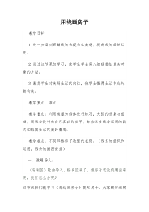 美术【冀美版】三年级上册《6.用线画房子》教学设计3