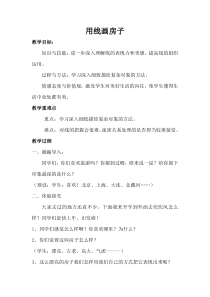 美术【冀美版】三年级上册《6.用线画房子》教学设计6