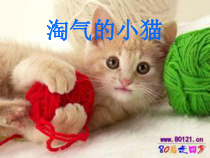 美术【冀美版】三年级上册《7.淘气的小猫》PPT课件1