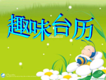 美术【冀美版】三年级上册《8.趣味台历》PPT课件1