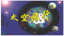 美术【冀美版】三年级上册《12.太空旅行》PPT课件1